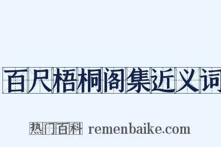 百尺梧桐阁集近义词是什么意思的图片
